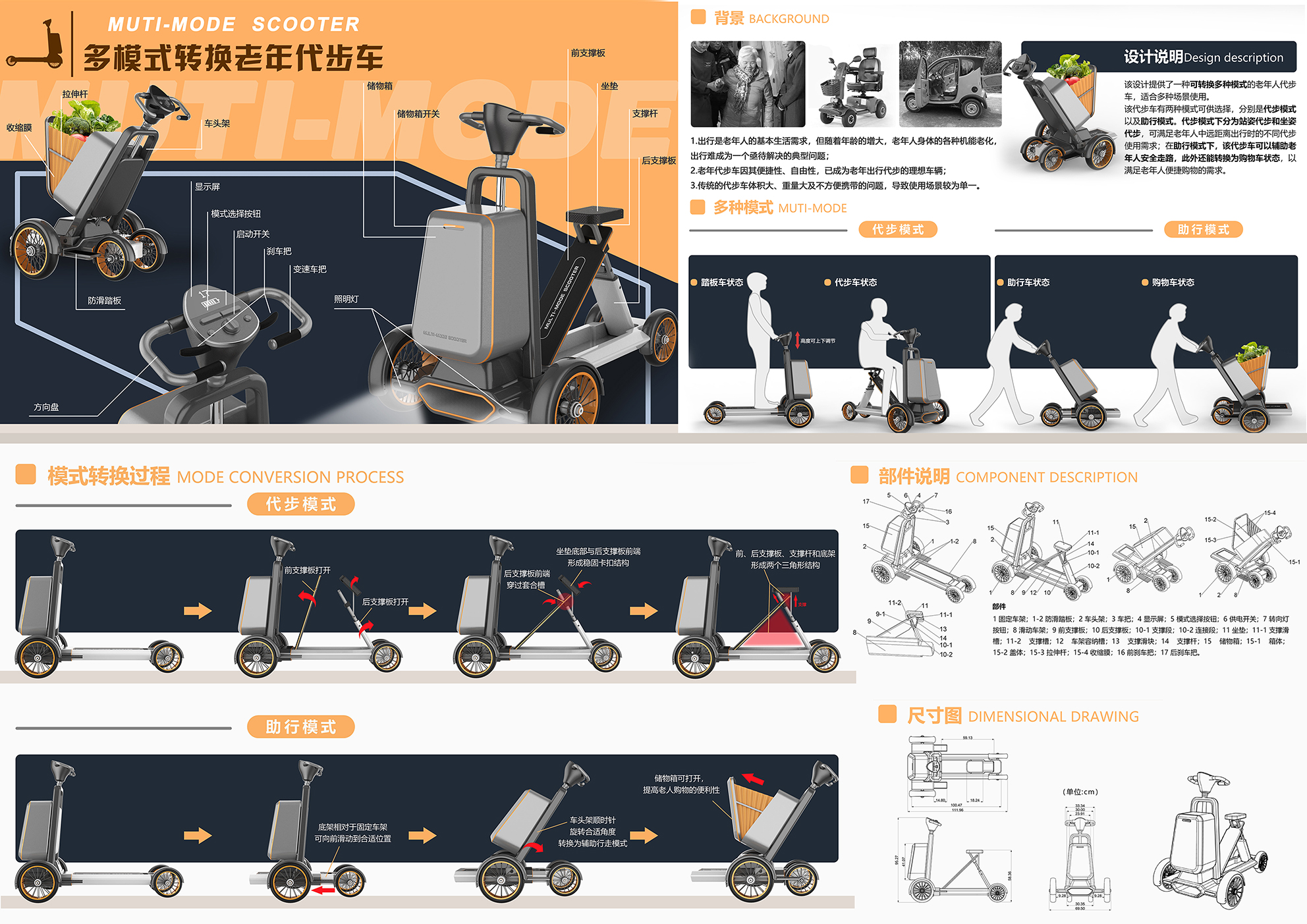 MUTI-MODE SCOOTER——多模式转换老年代步车