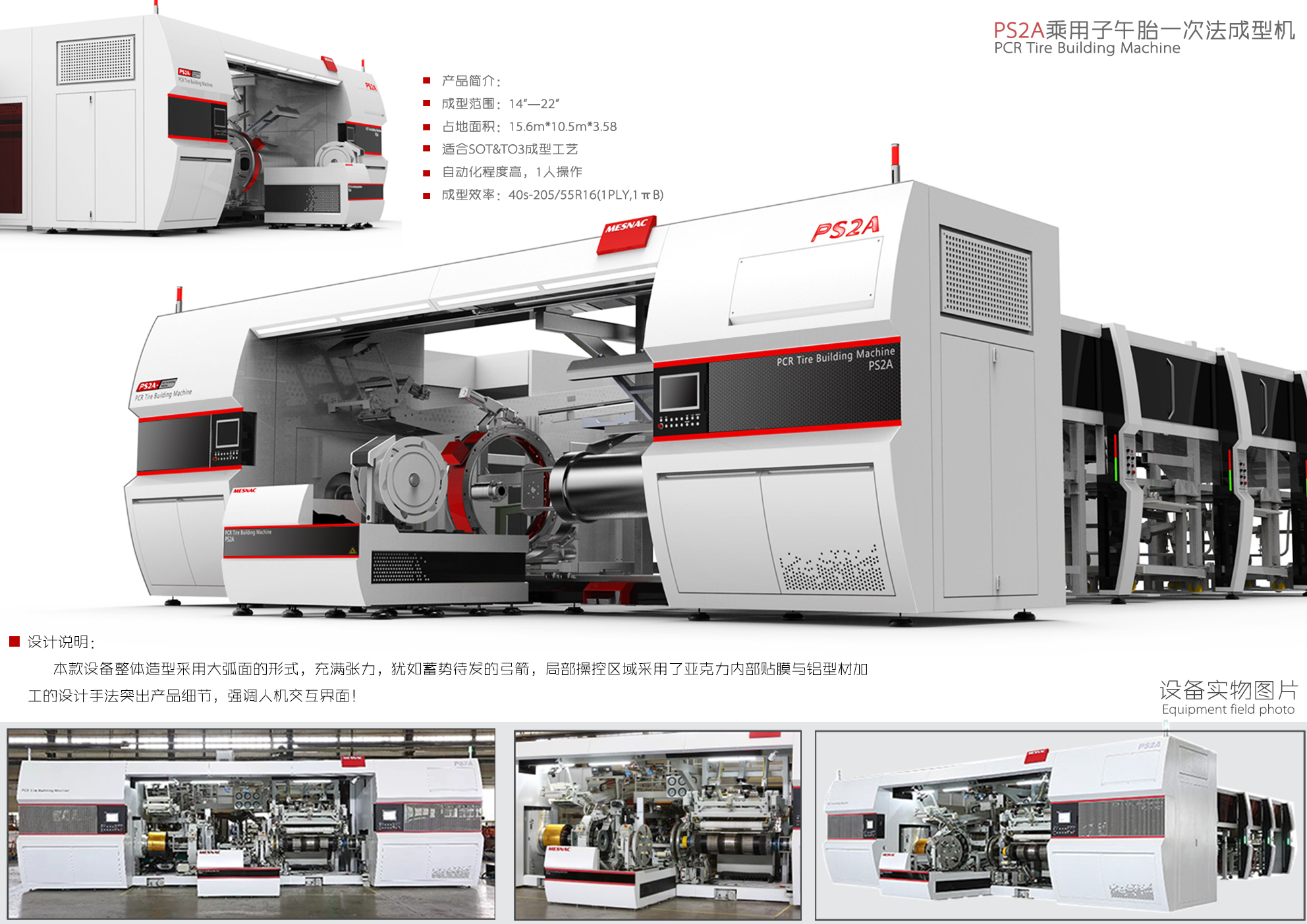 PS2A乘用子午胎一次发成型机