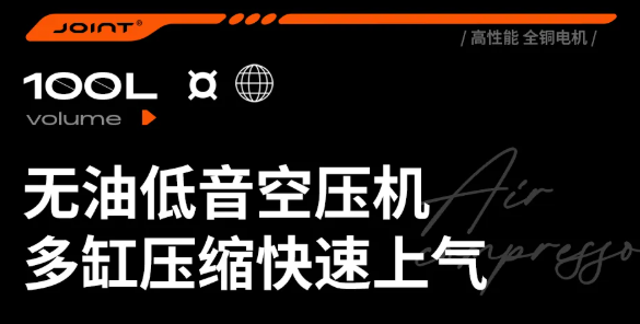 乔恩特-无油低音空压机丨多缸压缩快速上气