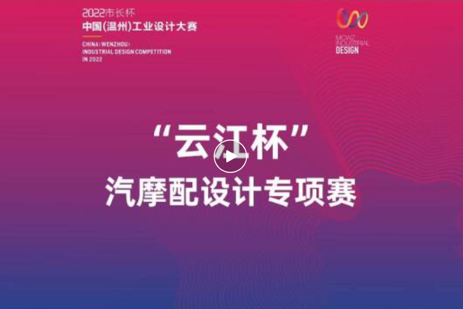 大赛预告 I 2022“市长杯”中国（温州）工业设计大赛“云江杯”汽摩配专项赛