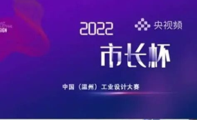 “市长杯”大赛 I 工业设计进校园 温大师生感受设计之美