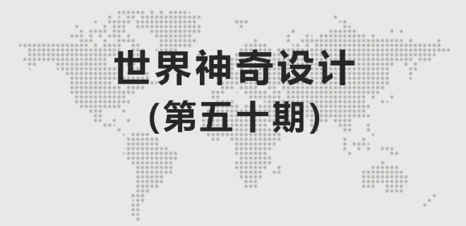 工业设计丨世界神奇设计（第五十期）