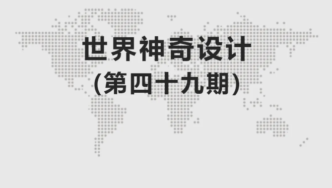 工业设计丨世界神奇设计（第四十九期）