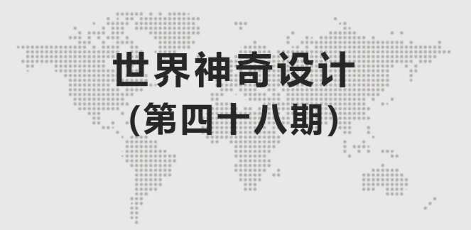 工业设计丨世界神奇设计（第四十八期）