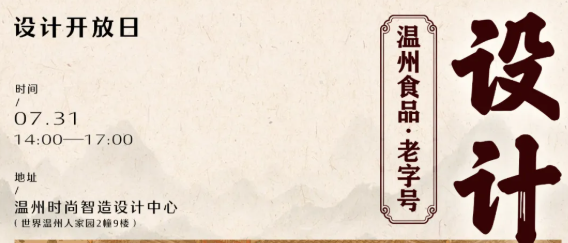 设计开放日 I 设计赋能温州食品·老字号，7月31日共赏新章