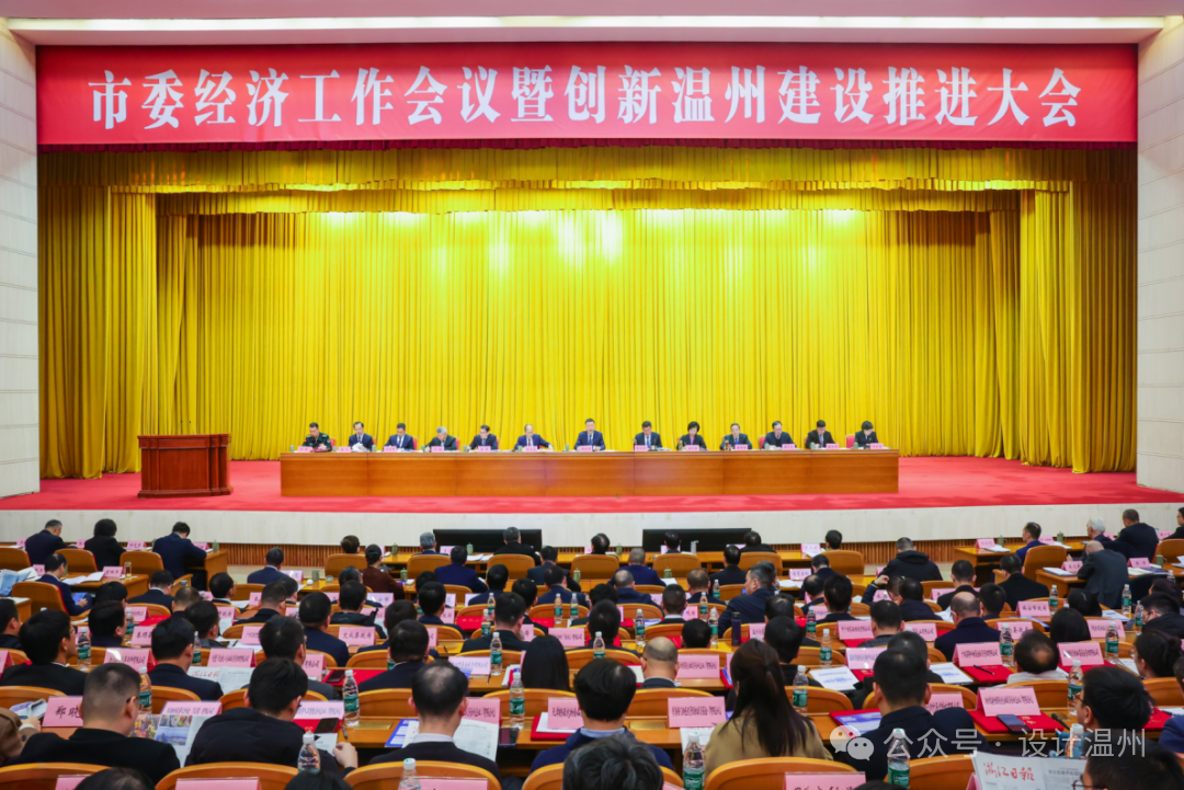 市委经济工作会议暨创新温州建设推进大会召开