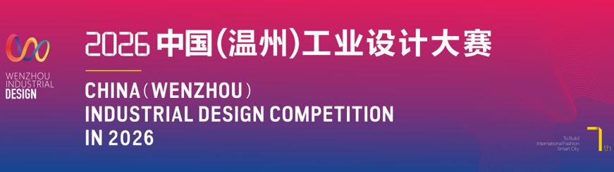 关于印发2026中国(温州)工业设计大赛工作方案的通知