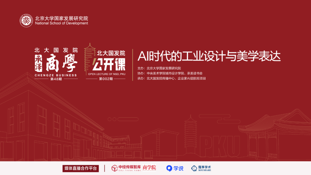 3.2公开课回放 | AI时代的工业设计与美学表达