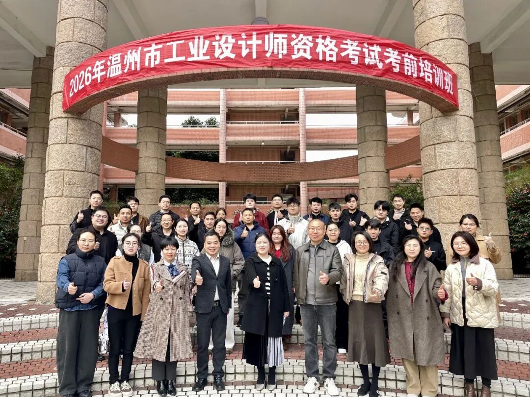 2026年温州市工业设计师职业资格考试考前培训班暨2026年中国（温州）工业设计大赛宣讲会成功举办