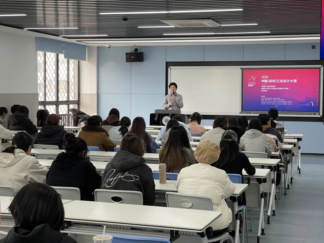 2026中国（温州）工业设计大赛宣讲会走进温州理工学院
