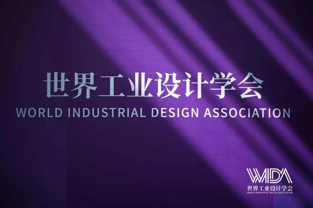 全球设计聚力 赓续工业文明——写在世界工业设计学会成立之时