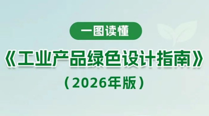 政策解读｜五问+一图，读懂《工业产品绿色设计指南（2026年版）》