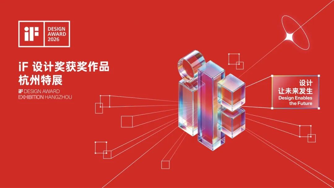 2026年iF设计奖获奖作品杭州特展丨6月15日-12月31日