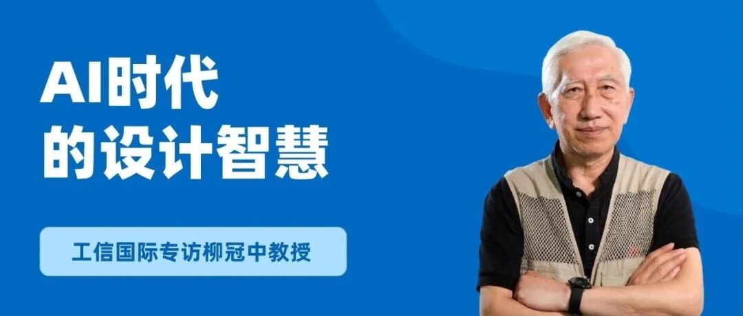 设计哲学 | 清华文科资深教授柳冠中专访：AI时代，设计如何成为“永久光源”