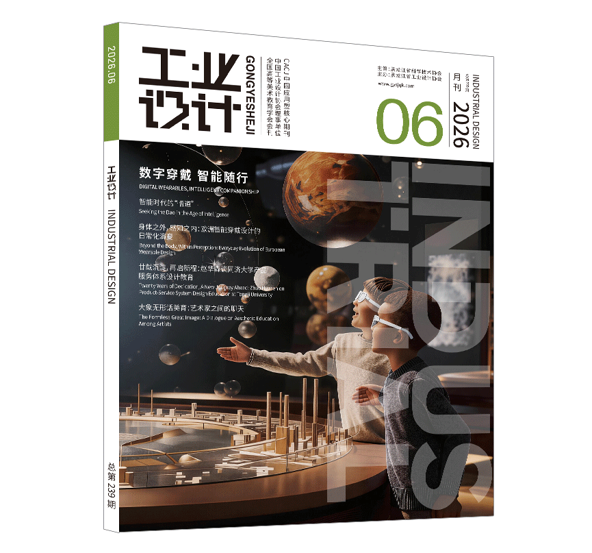 《工业设计》杂志 2026年6月刊