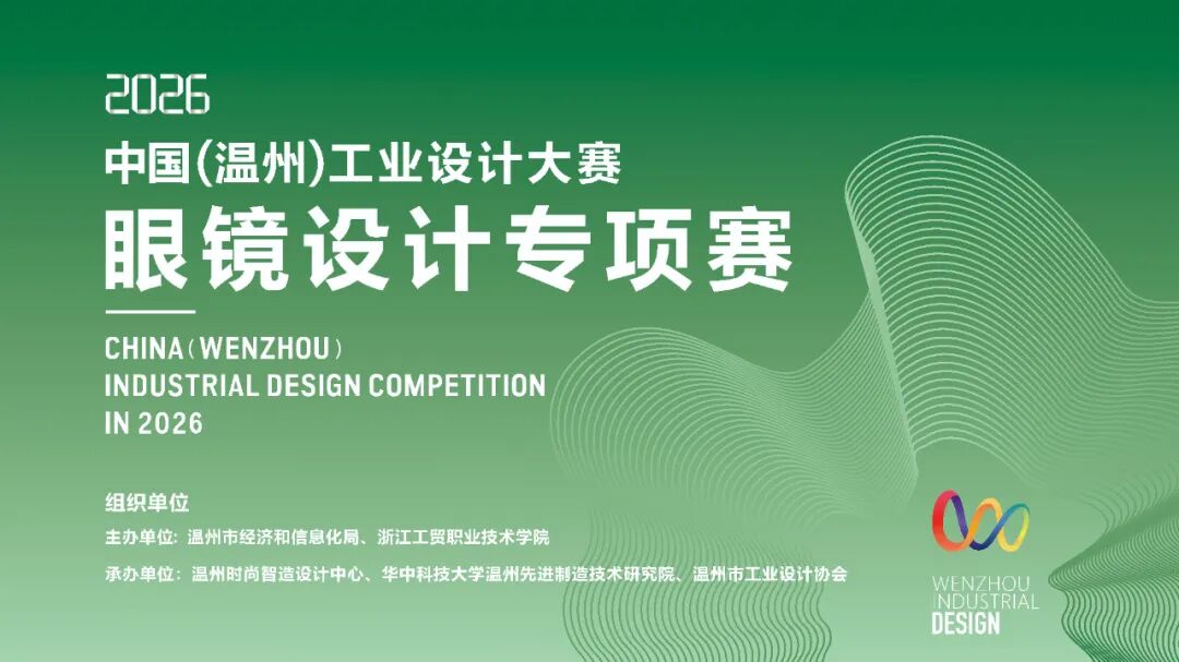 征稿 | 2026年中国(温州)工业设计大赛“眼镜设计专项赛”征稿开启！