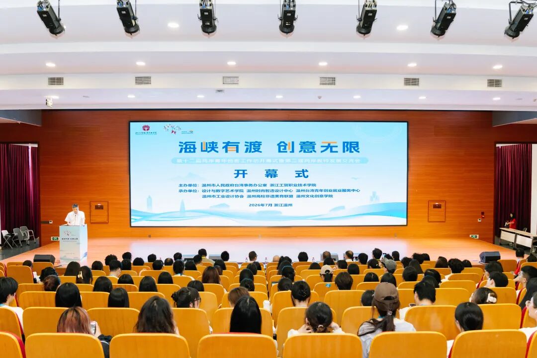 智汇两岸·设计赋能——温州时尚智造设计中心以平台之力架设两岸创意与产业对接桥梁
