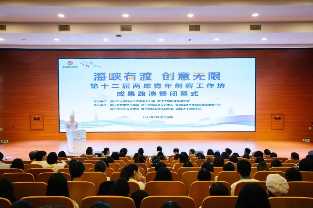 第十二届两岸青年创客工作坊圆满落幕——温州时尚智造设计中心“搭桥引路”，推动产创融合走深走实