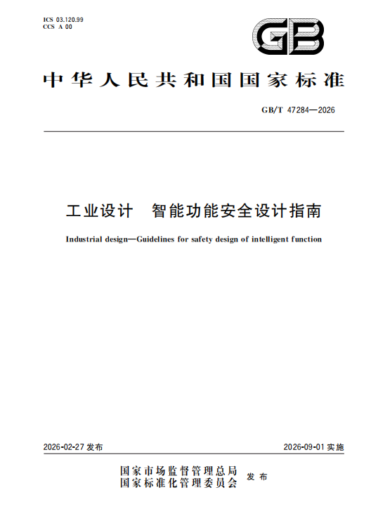 政策新规 | 国家标准《工业设计 智能功能安全设计指南》9月1日起实施