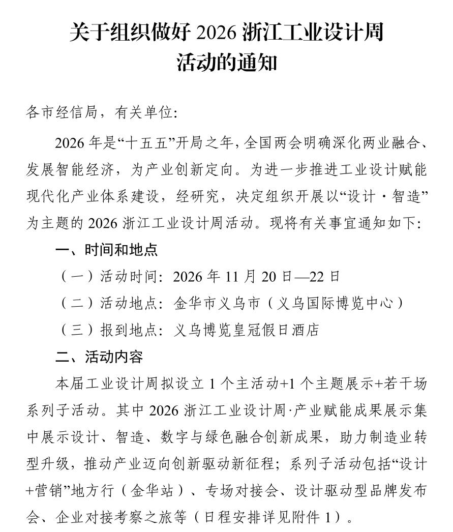 经信发布丨关于组织做好2026浙江工业设计周活动的通知
